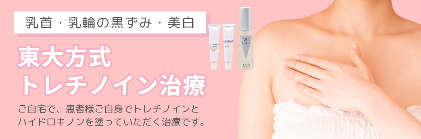 東大方式トレチノイン治療