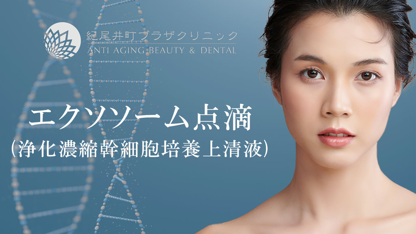 幹細胞上清液点滴(エクソソーム) 幹細胞上清液点滴(エクソソーム)
